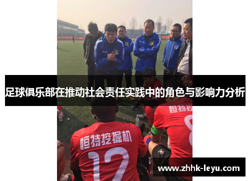 足球俱乐部在推动社会责任实践中的角色与影响力分析