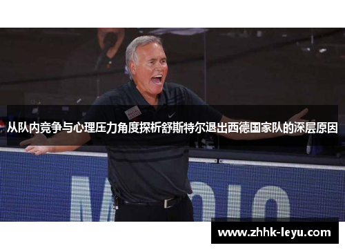 从队内竞争与心理压力角度探析舒斯特尔退出西德国家队的深层原因