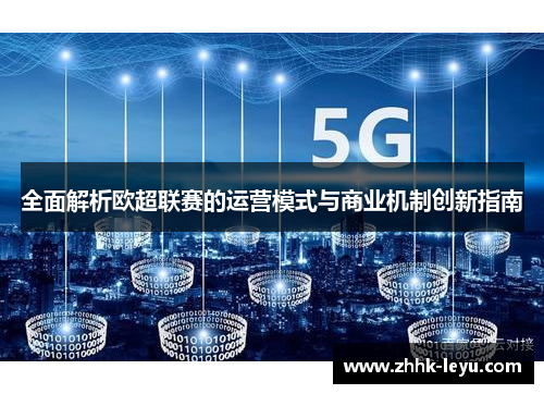 全面解析欧超联赛的运营模式与商业机制创新指南 全面解析欧超联赛的运营模式与商业机制创新指南