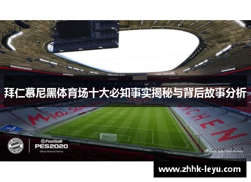 拜仁慕尼黑体育场十大必知事实揭秘与背后故事分析