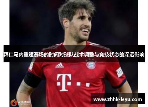 拜仁马内重返赛场的时间对球队战术调整与竞技状态的深远影响