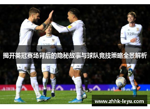 揭开英冠赛场背后的隐秘故事与球队竞技策略全景解析