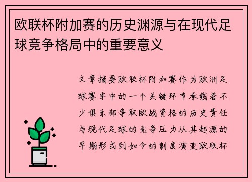 欧联杯附加赛的历史渊源与在现代足球竞争格局中的重要意义