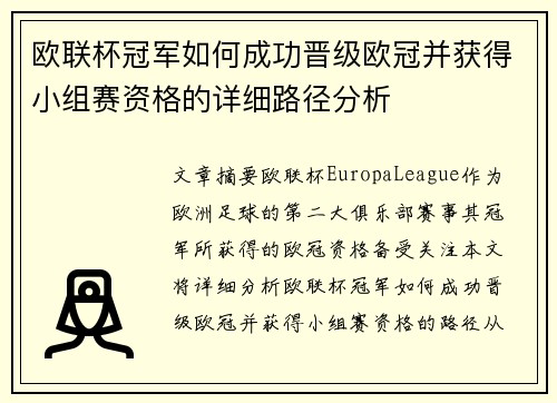 欧联杯冠军如何成功晋级欧冠并获得小组赛资格的详细路径分析 欧联杯冠军如何成功晋级欧冠并获得小组赛资格的详细路径分析