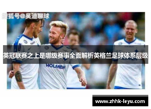 英冠联赛之上是哪级赛事全面解析英格兰足球体系层级