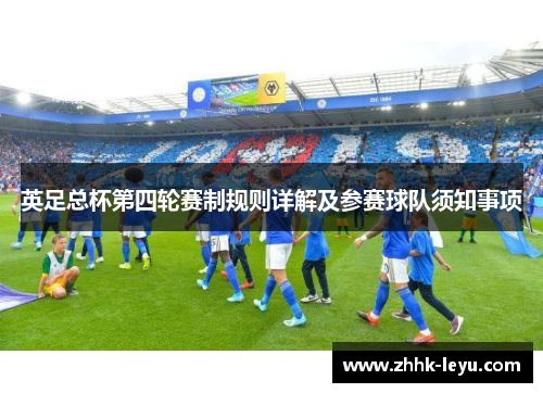 英足总杯第四轮赛制规则详解及参赛球队须知事项