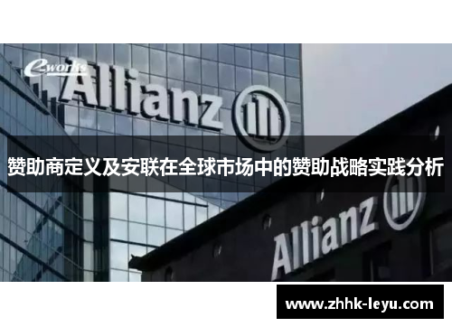 赞助商定义及安联在全球市场中的赞助战略实践分析