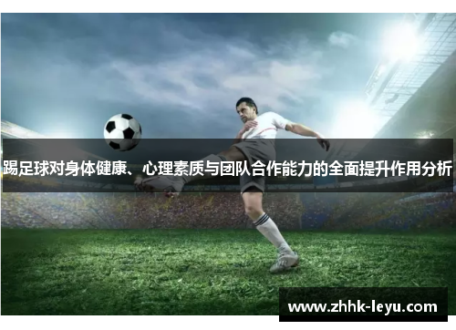 踢足球对身体健康、心理素质与团队合作能力的全面提升作用分析