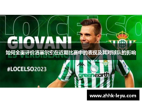 如何全面评价洛塞尔索在近期比赛中的表现及其对球队的影响 如何全面评价洛塞尔索在近期比赛中的表现及其对球队的影响