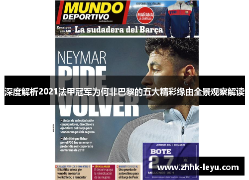 深度解析2021法甲冠军为何非巴黎的五大精彩缘由全景观察解读 深度解析2021法甲冠军为何非巴黎的五大精彩缘由全景观察解读