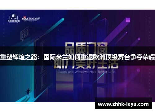 重塑辉煌之路：国际米兰如何重返欧洲顶级舞台争夺荣耀