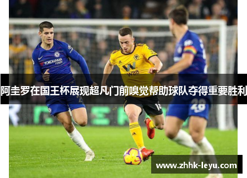 阿圭罗在国王杯展现超凡门前嗅觉帮助球队夺得重要胜利 阿圭罗在国王杯展现超凡门前嗅觉帮助球队夺得重要胜利
