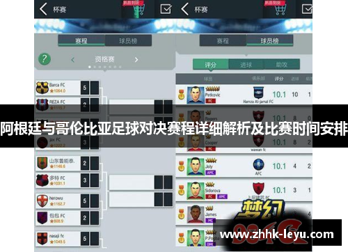 阿根廷与哥伦比亚足球对决赛程详细解析及比赛时间安排 阿根廷与哥伦比亚足球对决赛程详细解析及比赛时间安排
