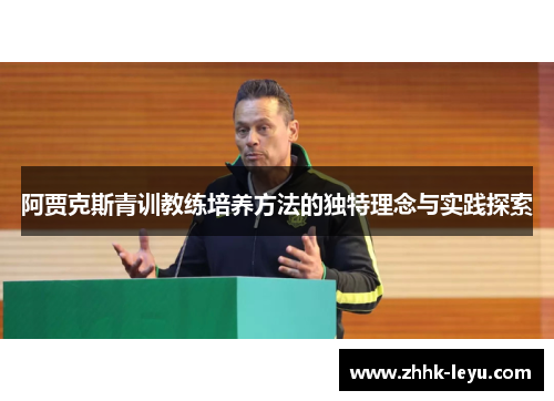 阿贾克斯青训教练培养方法的独特理念与实践探索