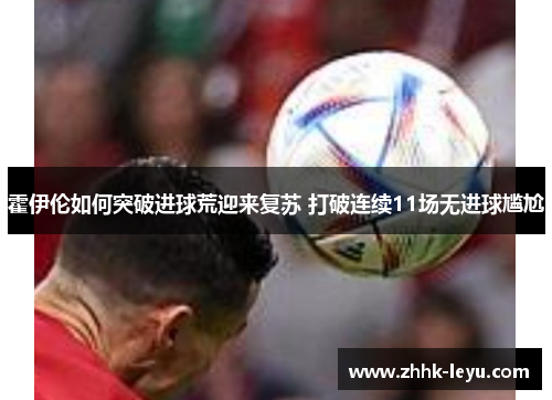 霍伊伦如何突破进球荒迎来复苏 打破连续11场无进球尴尬