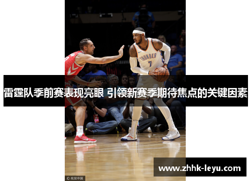 雷霆队季前赛表现亮眼 引领新赛季期待焦点的关键因素