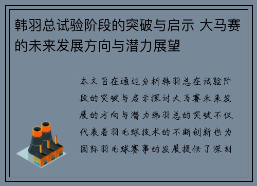 韩羽总试验阶段的突破与启示 大马赛的未来发展方向与潜力展望