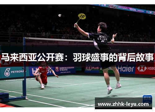 马来西亚公开赛:羽球盛事的背后故事 马来西亚公开赛:羽球盛事的背后故事