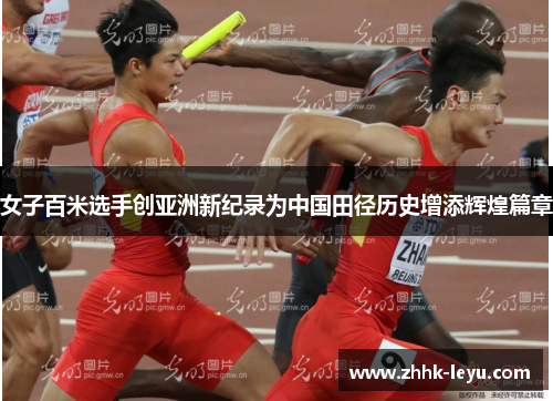女子百米选手创亚洲新纪录为中国田径历史增添辉煌篇章