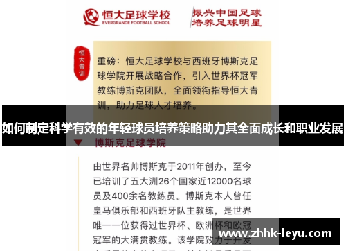 如何制定科学有效的年轻球员培养策略助力其全面成长和职业发展