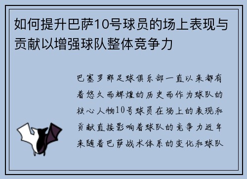 如何提升巴萨10号球员的场上表现与贡献以增强球队整体竞争力
