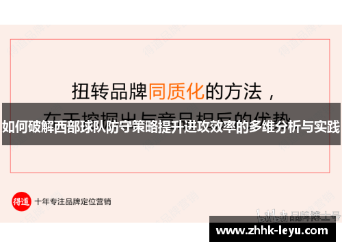 如何破解西部球队防守策略提升进攻效率的多维分析与实践