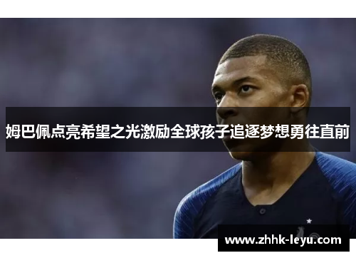 姆巴佩点亮希望之光激励全球孩子追逐梦想勇往直前