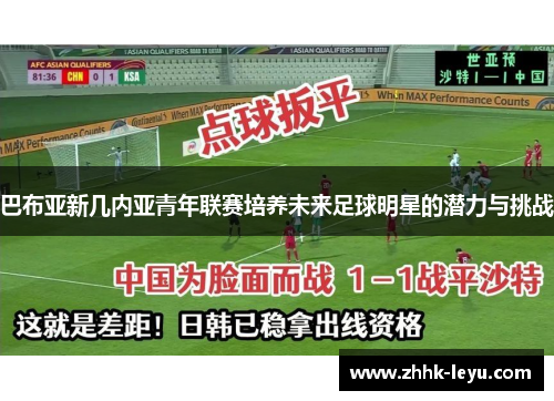 巴布亚新几内亚青年联赛培养未来足球明星的潜力与挑战