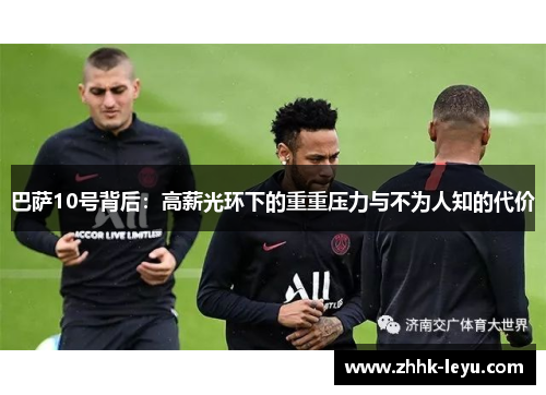 巴萨10号背后：高薪光环下的重重压力与不为人知的代价