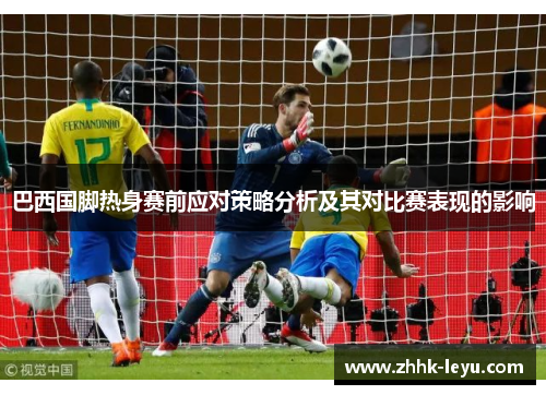 巴西国脚热身赛前应对策略分析及其对比赛表现的影响