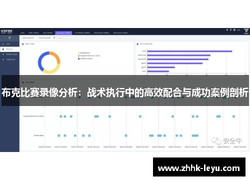 布克比赛录像分析：战术执行中的高效配合与成功案例剖析