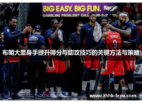 布朗大显身手提升得分与助攻技巧的关键方法与策略
