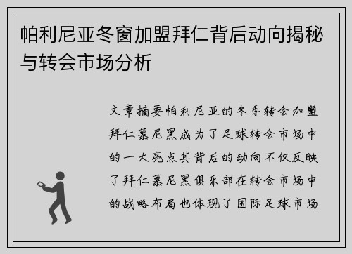 帕利尼亚冬窗加盟拜仁背后动向揭秘与转会市场分析