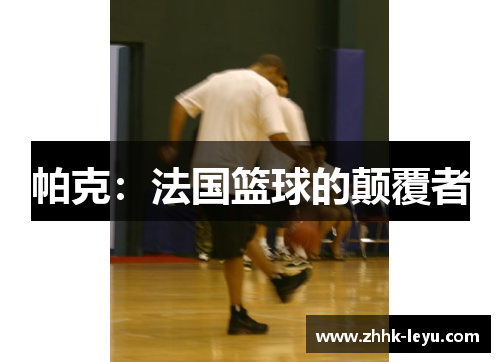 帕克：法国篮球的颠覆者