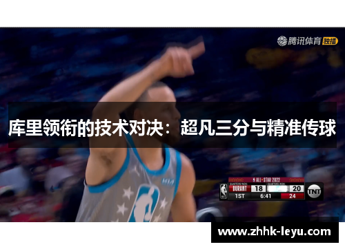 库里领衔的技术对决：超凡三分与精准传球