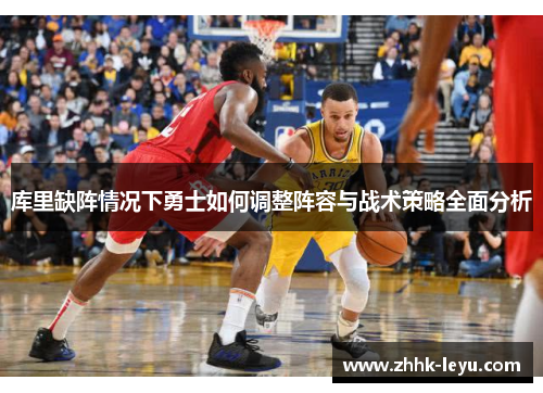 库里缺阵情况下勇士如何调整阵容与战术策略全面分析