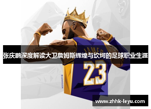 张庆鹏深度解读大卫詹姆斯辉煌与坎坷的足球职业生涯