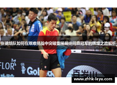 张德培队如何在艰难挑战中突破重围最终问鼎冠军的辉煌之路解析