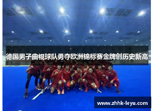 德国男子曲棍球队勇夺欧洲锦标赛金牌创历史新高