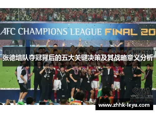 张德培队夺冠背后的五大关键决策及其战略意义分析