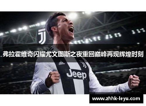 弗拉霍维奇闪耀尤文图斯之夜重回巅峰再现辉煌时刻