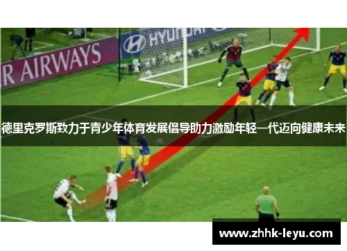 德里克罗斯致力于青少年体育发展倡导助力激励年轻一代迈向健康未来