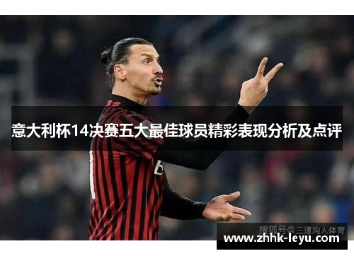 意大利杯14决赛五大最佳球员精彩表现分析及点评