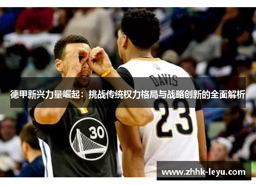 德甲新兴力量崛起：挑战传统权力格局与战略创新的全面解析