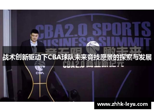战术创新驱动下CBA球队未来竞技愿景的探索与发展