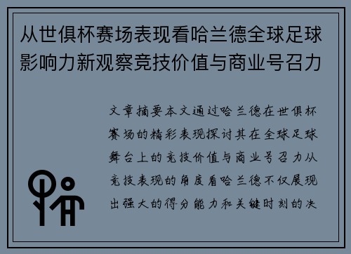 从世俱杯赛场表现看哈兰德全球足球影响力新观察竞技价值与商业号召力