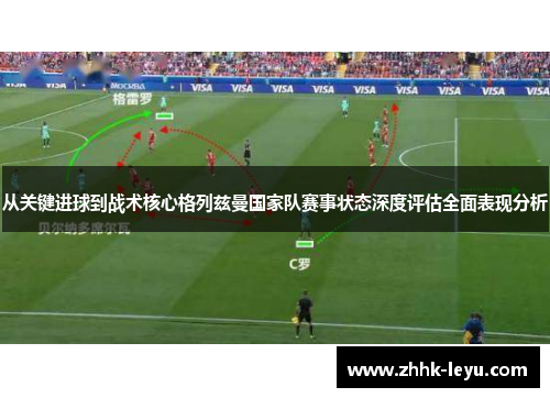 从关键进球到战术核心格列兹曼国家队赛事状态深度评估全面表现分析