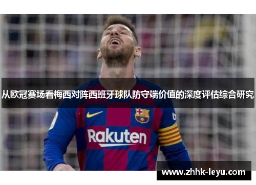 从欧冠赛场看梅西对阵西班牙球队防守端价值的深度评估综合研究