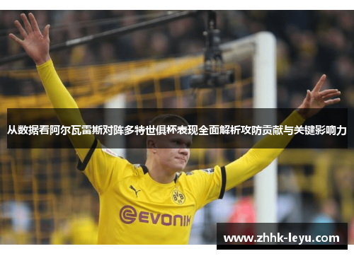 从数据看阿尔瓦雷斯对阵多特世俱杯表现全面解析攻防贡献与关键影响力