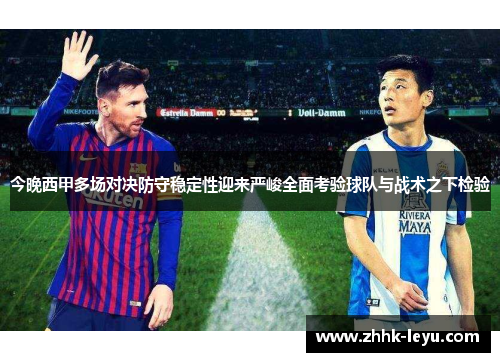 今晚西甲多场对决防守稳定性迎来严峻全面考验球队与战术之下检验